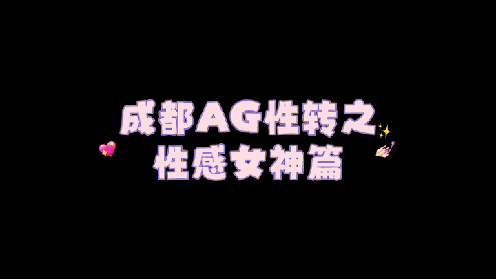 เฉิงตู AG เปลี่ยนเพศ (ตอนเทพธิดาเซ็กซี่): ใครบอกว่าพี่สาวไม่เหมาะกับสไตล์เซ็กซี่ล่ะ?