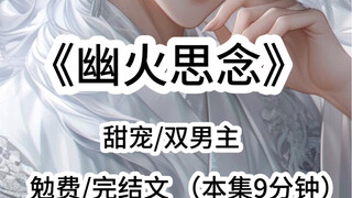 【幽 火 思 念】双男主甜宠文 已完结