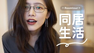 她和她｜杭州租房89㎡2800元｜RoomTour｜开启同居生活！