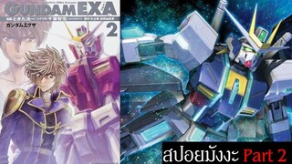 Decade Gundam? การพัฒนาของเลออส | สปอยมังงะ Gundam EXA Part 2