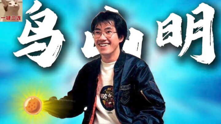 漫画之神鸟山明——内涵小日子就该灭绝，离世被中国外交部深哀悼