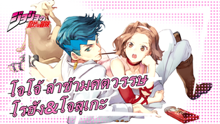 [โจโจ้ ล่าข้ามศตวรรษ/วาดภาพ MAD] โรฮัง&โจสุเกะ - Yuube Wa Ore Ga Warukatta