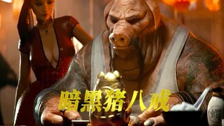 八戒实现愿望了？