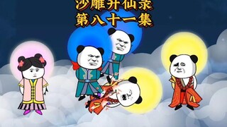 第八十一集：除隐患众圣揍准提，遇鼠妖杰哥逆操作封神