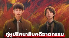 คู่หูปริศนาสืบคดีฆาตกรรม Ep23