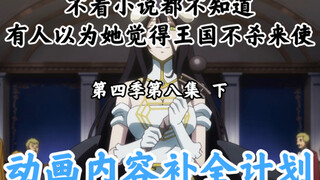 Things that disappeared in the Bone Lord animation [OVERLORD / Animation Content Completion Plan] Se