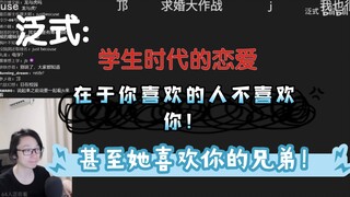 泛式:学生时代的恋爱在于你喜欢的人不喜欢你！