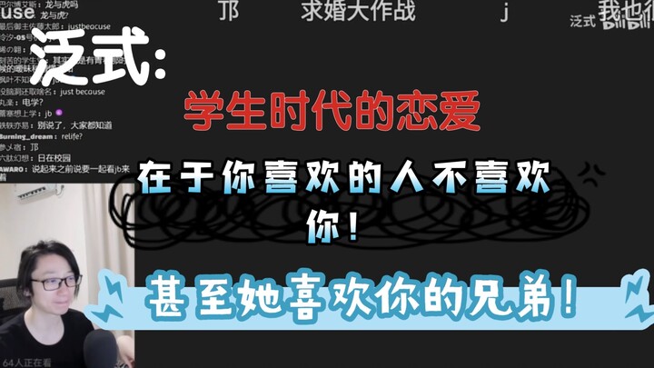 泛式:学生时代的恋爱在于你喜欢的人不喜欢你！