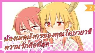 [น้องเมดมังกรของคุณโคบายาชิ MAD] ความรักคือที่สุด!_2