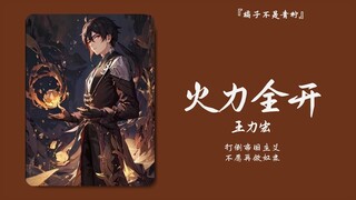 “对不起，当年是我无知了，含金量持续上升”||《火力全开》