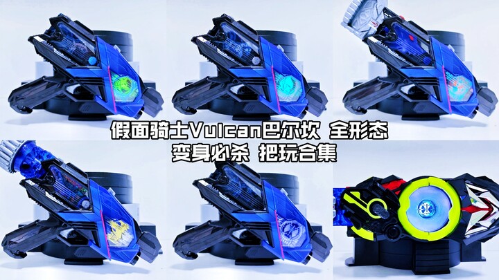 【核桃汇总】假面骑士Vulcan巴尔坎 全形态 变身必杀 把玩合集