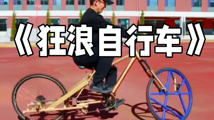 没错 我就是拥有320辆奇怪自行车的 内蒙古•狂浪哥