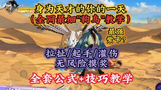 最强紫卡之一！狗鸟全教学！起手/拉扯/灌伤/无赖摸奖