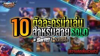 🎮10ตัวละครน่าเล่นสำหรับสายSOLOในแต่ละสาย (ความคิดเห็นส่วนตัวของช่องSarA9)❗ │ MOBILE LEGENDS