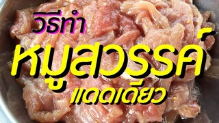 สูตรหมูสวรรค์ หมูแดดเดียว วิธีทำหมูสวรรค์ เมนูสร้างอาชีพ ทำกินได้ ทำขายรวย / ครัวแม่โบ