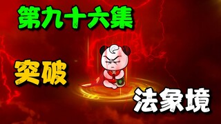 《我娘是天帝96》苏小辰突破法象境