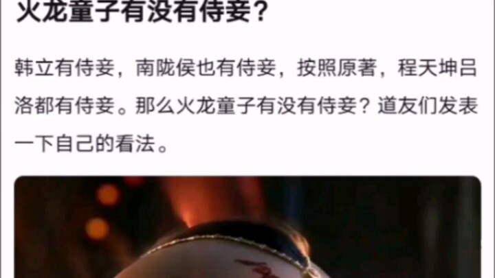 火龙童子有没有侍妾？ 【凡人修仙传！】