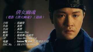 纪念哥哥张国荣19周年 手办动画还原电影经典《倩女幽魂》与原片对比版