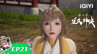 【Multi Sub】《星武神诀 第2季》EP21：担当【欢迎订阅 爱奇艺动漫站】