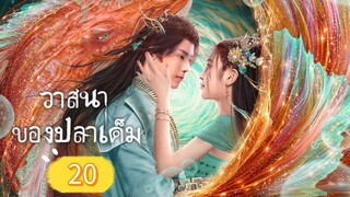 [ พากย์ไทย ] วาสนาของปลาเค็ม ตอน20
