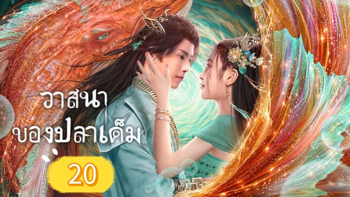 [ พากย์ไทย ] วาสนาของปลาเค็ม ตอน20