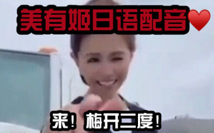 当美有姬拥有了动漫声线！！！