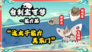 飞蛾能力设定：这虫子能力真家门 自制宝可梦 华夏宝可梦