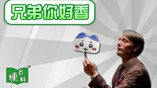 【梗百科】兄弟，你好香是啥梗？还能这么个香的啊？