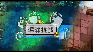融合新模式：深渊挑战！