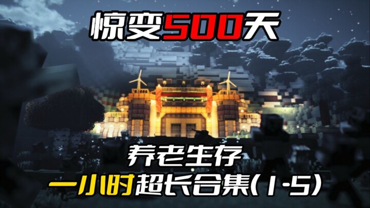 一小时超长合集 惊变500天养老生存用科技对抗丧尸！