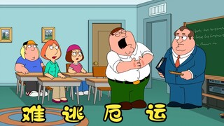 恶搞之家：克里斯在学校惨遭校长羞辱，路易斯据理力争后将其开除