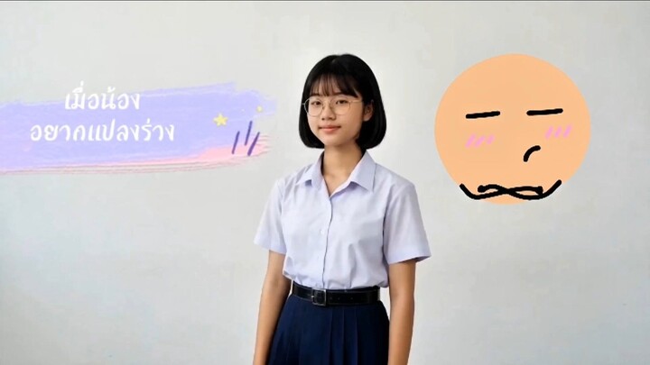 น้องมันอยากแปลงร่าง จัดไป😜