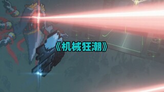 【第十一届世界渲染大赛】元气骑士：《机械狂潮》