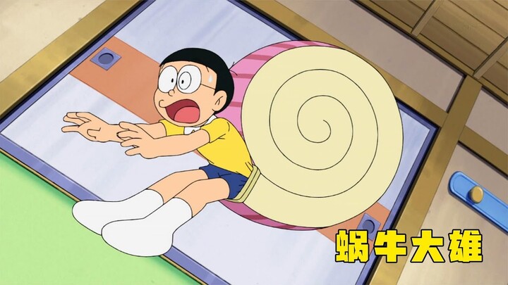 哆啦A夢：大雄變成一隻蝸牛，聽不見任何聲音，從此不怕挨罵