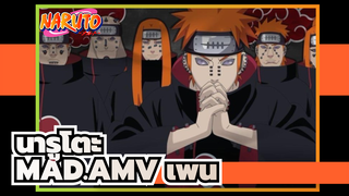นารูโตะ|การรวบรวมหากาพย์|เพน
