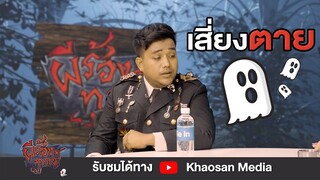 ผีร้องทุกข์ : ประสบการณ์เสี่ยงตาย "บิ๊กดำ" #แป้งฝุ่นปายุด (Special มุก) | EP.1