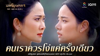 คนเราควรโง่แค่ครั้งเดียว | HIGHLIGHT เล่ห์ลุนตยา EP38 | ช่อง8