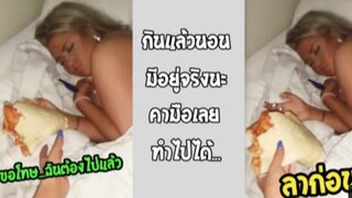 รวมคลิปตลกๆ : กินเเล้วนอนมีอยู่จริง!!