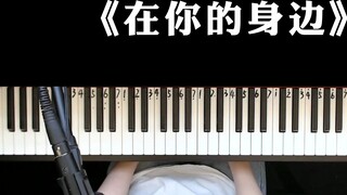 Em cũng muốn ở bên anh, một bài hát rất nhẹ nhàng, hãy cùng tìm hiểu nhé