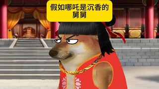 哪吒：你都教他啥了