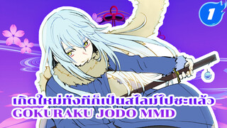 ริมุรุเต้น 極楽浄土 Gokuraku Jodo (ดินแดนสุขาวดี)_1