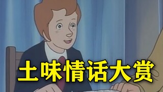 这 才 叫 土 味 情 话