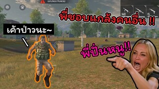 [FreeFire]พี่ชอบไปแกล้งคนอื่นแน่เลย!!!!