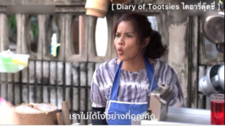 Diary of Tootsies ไดอารี่ตุ๊ดซี่