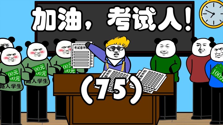 加油，考试人！（75）