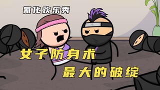 清欢欢乐秀：这才是女子防身最大的弱点，看完之后我人都麻了！