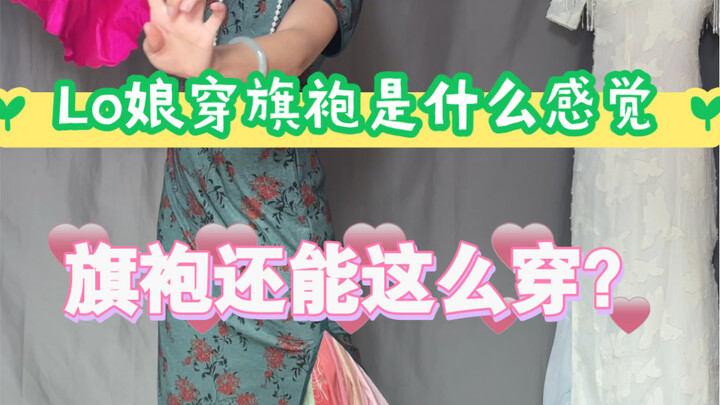 What does a lo-girl in a cheongsam look like? I’ve heard some people think I suit the cheongsam, so 