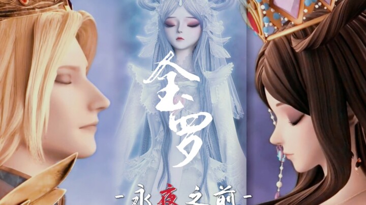 “爱予我勇气，为我加冕”论金罗和《永夜星河》的适配度【金罗×永夜之前】