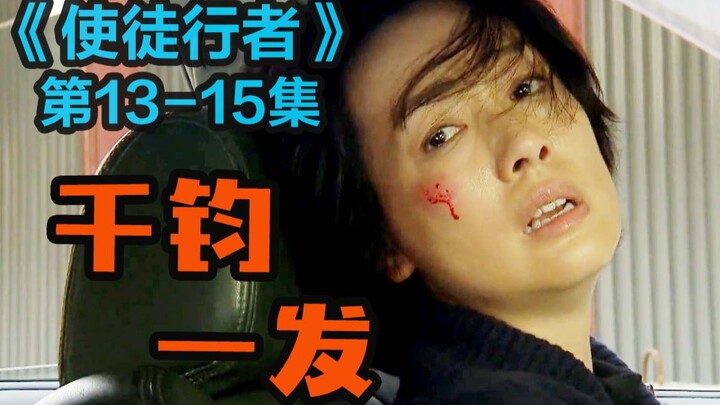 毒枭大难不死返港复仇，黑警身份浮出水面，众卧底陷入最大危机，《使徒行者》第13-15集