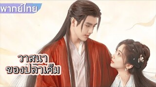 วาสนาของปลาเค็ม ตอนที่3